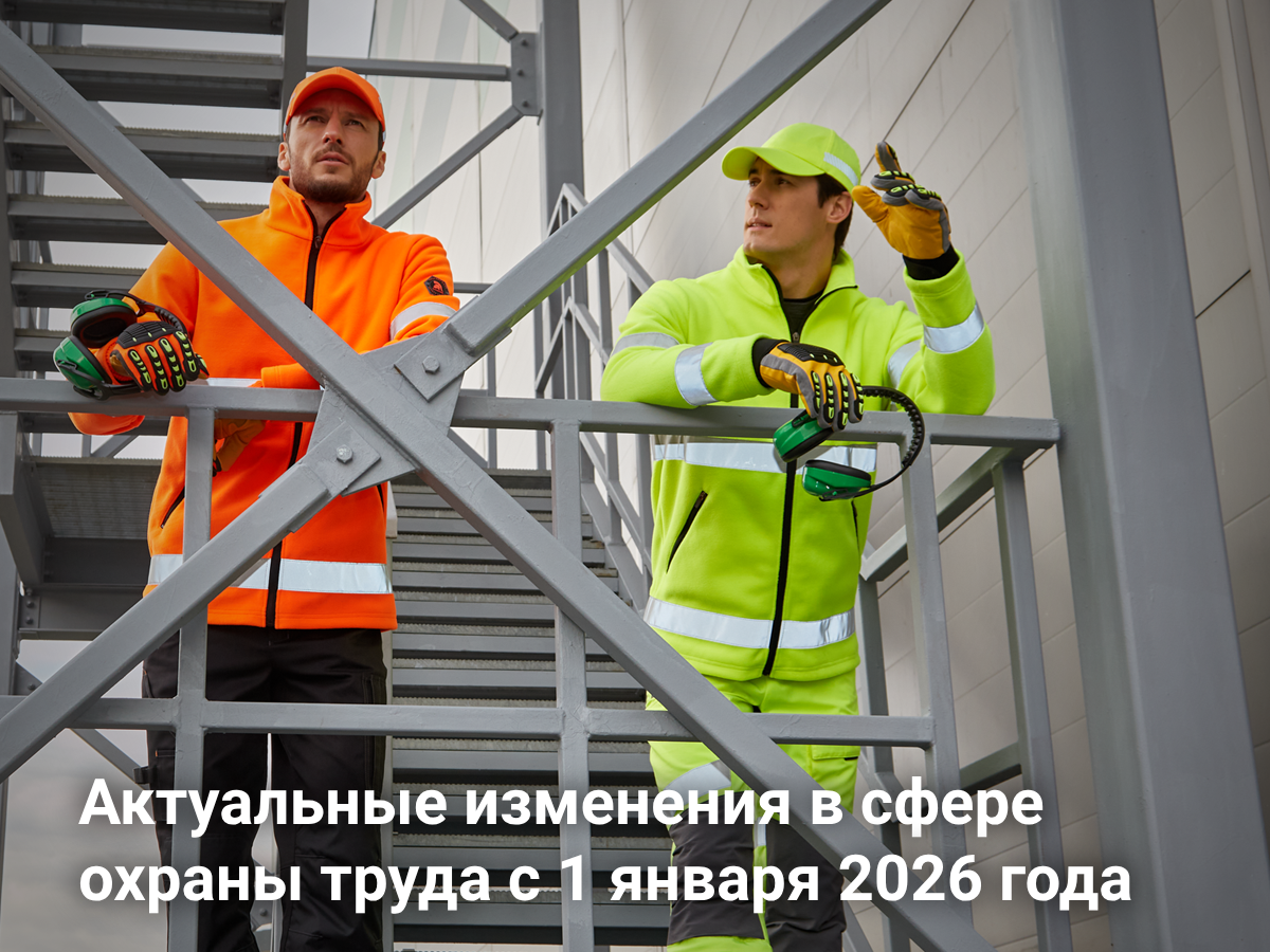 Актуальные изменения в сфере охраны труда с 1 января 2026 года